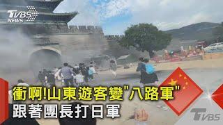 衝啊!山東遊客變「八路軍」  跟著團長打日軍｜TVBS新聞 @TVBSNEWS02