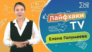 Лайфхаки от учителя математики | Елена Голумеева