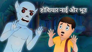 नाई और भूत Hoshiyaar Nhai Aur Bhoot | Moral Stories for Kids | Magical Stories by Jingle Toons