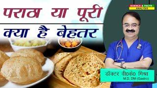 पराठा या पूरी क्या है बेहतर ? || WHAT IS BETTER PARATHA OR POORI