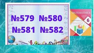 №579, №580, №581, №582 есеп математика 6 сынып,  периодты ондық бөлшек түрінде жазу