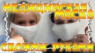 Медицинская маска из марли своими руками