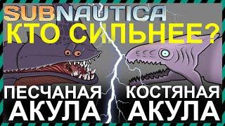 Subnautica ПЕСЧАНАЯ АКУЛА против КОСТЯНОЙ АКУЛЫ