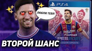 PES 2021 — ПРОСТИ МЕНЯ, Я БЫЛ НЕ ПРАВ!