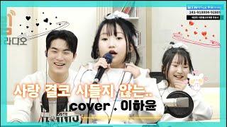 [Live] 사랑결코 시들지않는..(서문탁)Full ver. 이하윤cover. 《윤준협의 청춘대로》