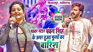 Pawan Singh के ऊपर बिलासपुर में हुआ फूलों का बारिश | Anjana Singh | Chhattisgarh | Stage Show