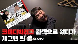 코미디빅리그 관객으로 왔다가 유튜브 1000만찍고 개그맨 된 오정율