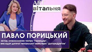 Павло Порицький про театр "Гармидер", викладацьку діяльність та акторську професію | Арт-вітальня