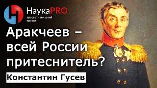 Алексей Аракчеев – всей России притеснитель? – Константин Гусев | История Российской империи