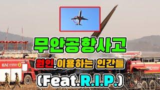 제주항공 무안공항 사고 원인 그리고 애도