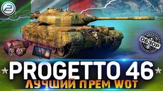 ОБЗОР Progetto 46 WoT  ЛУЧШИЙ ПРЕМ ТАНК  WORLD OF TANKS