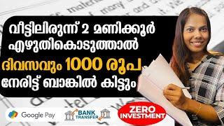 വീട്ടിലിരുന്ന് എഴുതി 2 മണിക്കൂറിൽ 1000 രൂപ നേരിട്ട് ബാങ്കിലേക്ക് ഒരു രൂപ പോലും Investment ഇല്ല 