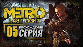 ПАВЕЛ — METRO: Last Light [DLC: Chronicles Pack] / ПРОХОЖДЕНИЕ [#5]