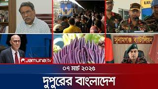 দুপুরের বাংলাদেশ | Dupurer Bangladesh | News and Bulletin | 1 PM | 07 March 2025 | Jamuna TV