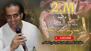 #دحيه اردنية 2021 على صف السامر الفنان #شرحبيل_التعمري 2021 سقا لله #البقا