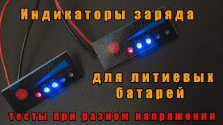 Индикаторы заряда литиевой батареи 3S и 4S