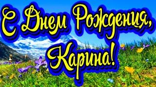 С Днем Рождения, Карина! Новинка! Прекрасное Видео Поздравление! СУПЕР ПОЗДРАВЛЕНИЕ!