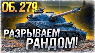 мой личный рекорд урона на об.279.(Р)