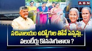 సచివాలయం ఉద్యోగుల తోనే పెన్షన్లు.. వలంటీర్లు కొనసాగుతారా ? CM Chandrababu Key Decision On Volunteers