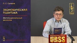 Сухарев Олег Сергеевич о своей книге "Экономическая политика: Институциональный механизм"