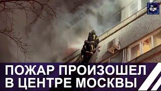 Пожар в центре Москвы. В результате ЧП погибли 7 человек, среди них двое детей.