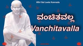 Sai Baba Sandesha |   ವಂಚಿತವಲ್ಲ - Vanchitavalla |  #saibabakannada  #saibaba