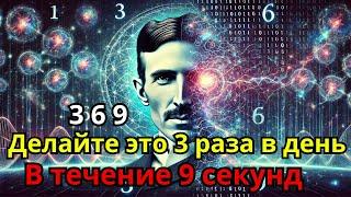 Если вы узнаете этот СЕКРЕТ, вы сможете воплотить в жизнь что угодно! | ТЕХНИКА НИКОЛА ТЕСЛА 369!