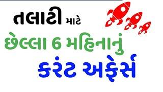 Talati Special Last 6 Month Current Affairs | Current Affairs in Gujarati | gkguru