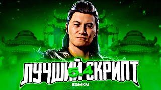 ЛУЧШИЙ СПОСОБ НАКРУТКИ 5.4 / MORTAL KOMBAT MOBILE