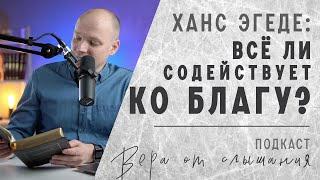 Ханс Эгеде: все ли содействует ко благу? - Подкаст "Вера от Слышания", Михаил Крюков