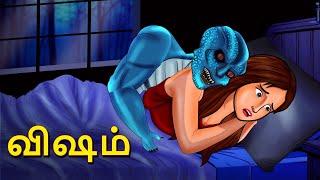 விஷம் | Stories in Tamil | Tamil Horror Stories | Tamil Stories | Bedtime Stories