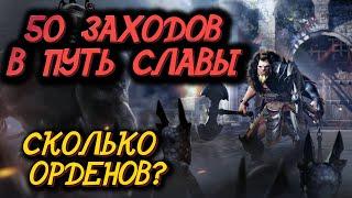 Black desert Mobile ⭐ 50 ЗАХОДОВ В ПУТЬ СЛАВЫ, СКОЛЬКО ОРДЕНОВ