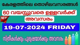 ഇന്ന് വന്ന ജോലി ഒഴിവുകൾ |kerala job vacancy today | latest job vacancy in kerala | job vacancy 2024