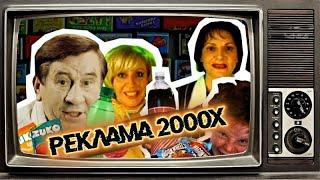 РЕКЛАМА 2000Х