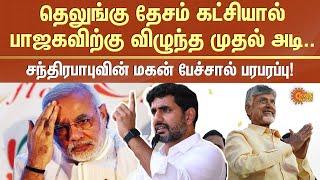 தெலுங்கு தேசம் கட்சியால் பாஜகவிற்கு விழுந்த முதல் அடி.. சந்திரபாபுவின் மகன் பேச்சால் பரபரப்பு!