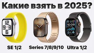 Какие Apple Watch выбрать в 2025, чтобы НЕ ПОЖАЛЕТЬ? Всё очень просто!