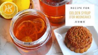 Golden Syrup Recipe (Inverted Syrup For Mooncake) 月饼糖浆食谱 | Huang Kitchen