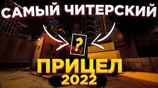 САМЫЙ ЧИТЕРСКИЙ ПРИЦЕЛ В 2022 ГОДУ!!!