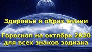 Здоровье и образ жизни. Гороскоп на октябрь 2020 для всех знаков зодиака.