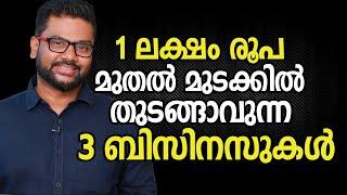 1 ലക്ഷം രൂപക്ക് തുടങ്ങാൻ കഴിയുന്ന 3 ബിസിനസുകൾ | Business Idea With One Lakh Investment