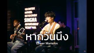 หากวันนึง - Lower Mansion [ Live in Porjai bar Chiang Mai ]