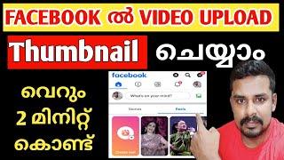 Facebook ൽ എങ്ങനെയാണ് Video Upload ചെയ്യുക | How to Upload Video on Facebook Page