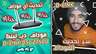 إتصالات الجزائر | سر تحديث المودام dlink