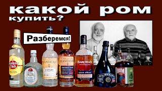 Какой ром купить? Пробуем и выбираем хорошие.