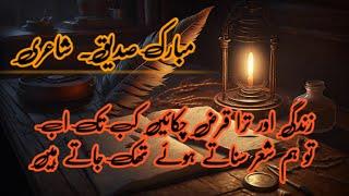 ریت پہ نقش بناتے ہوئے تھک جاتے ہیں || Mubarak Siddiqui poetry