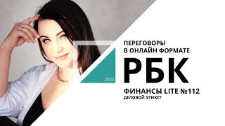 Деловой этикет: переговоры в онлайн формате | ФИНАНСЫ LITE №112_от 13.06.2022 РБК Новосибирск