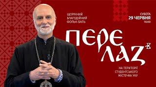 Митрополит Борис Ґудзяк запрошує на 17-й «Перелаз’»