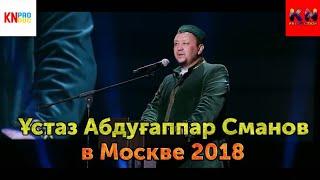 Абдугаппар Сманов в Москве 2018