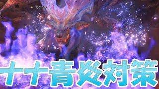 【MHW】超簡単！ナナ攻略に必須の青炎対処法まとめ　モンハンワールド実況