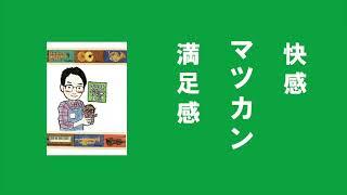 「マツカンサンバ」（マツモト管楽器工房CMソング）